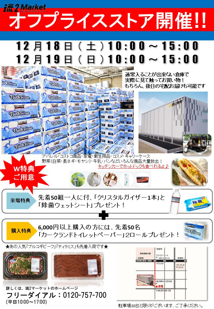 オフプライスストアOPEN!