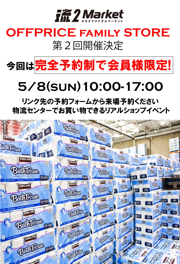 オフプライスストア第2弾、完全予約制で5月8日(日)10:00~17:00で開催決定