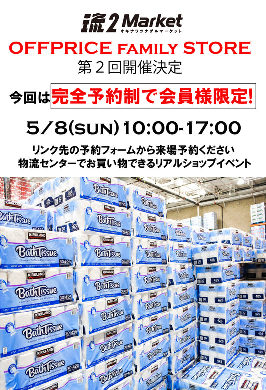 オフプライスストア第2弾、完全予約制で5月8日(日)10:00~17:00で開催決定