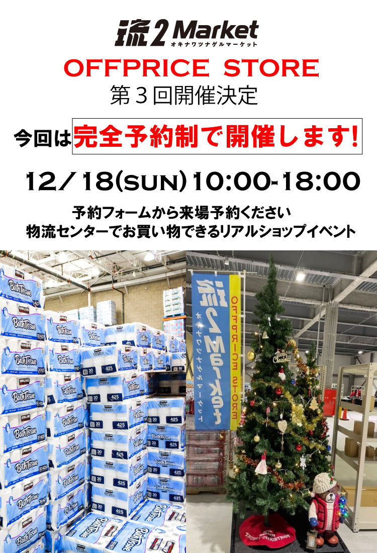 【完全予約制】オフプライスストア第3弾 12月18日(日) 10:00~18:00 開催決定!