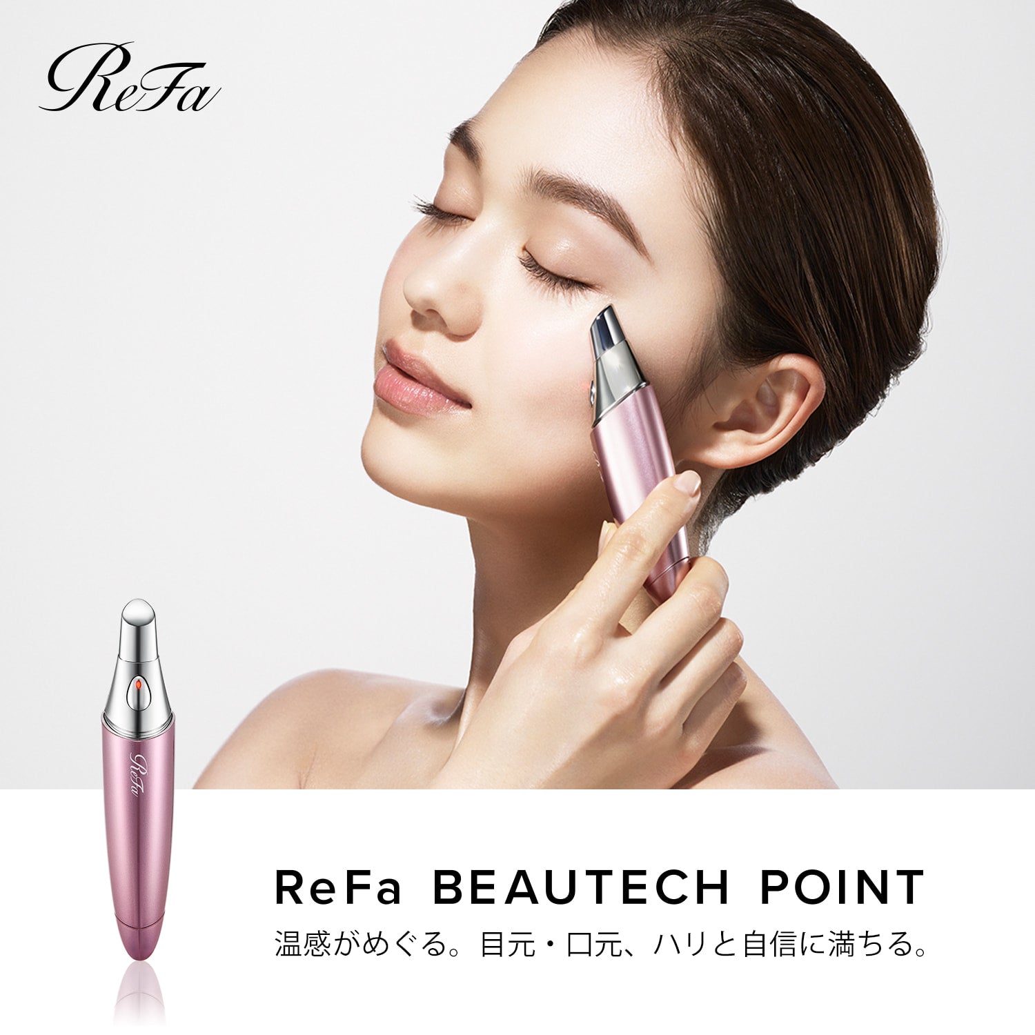 ReFa リファビューテックス ポイント