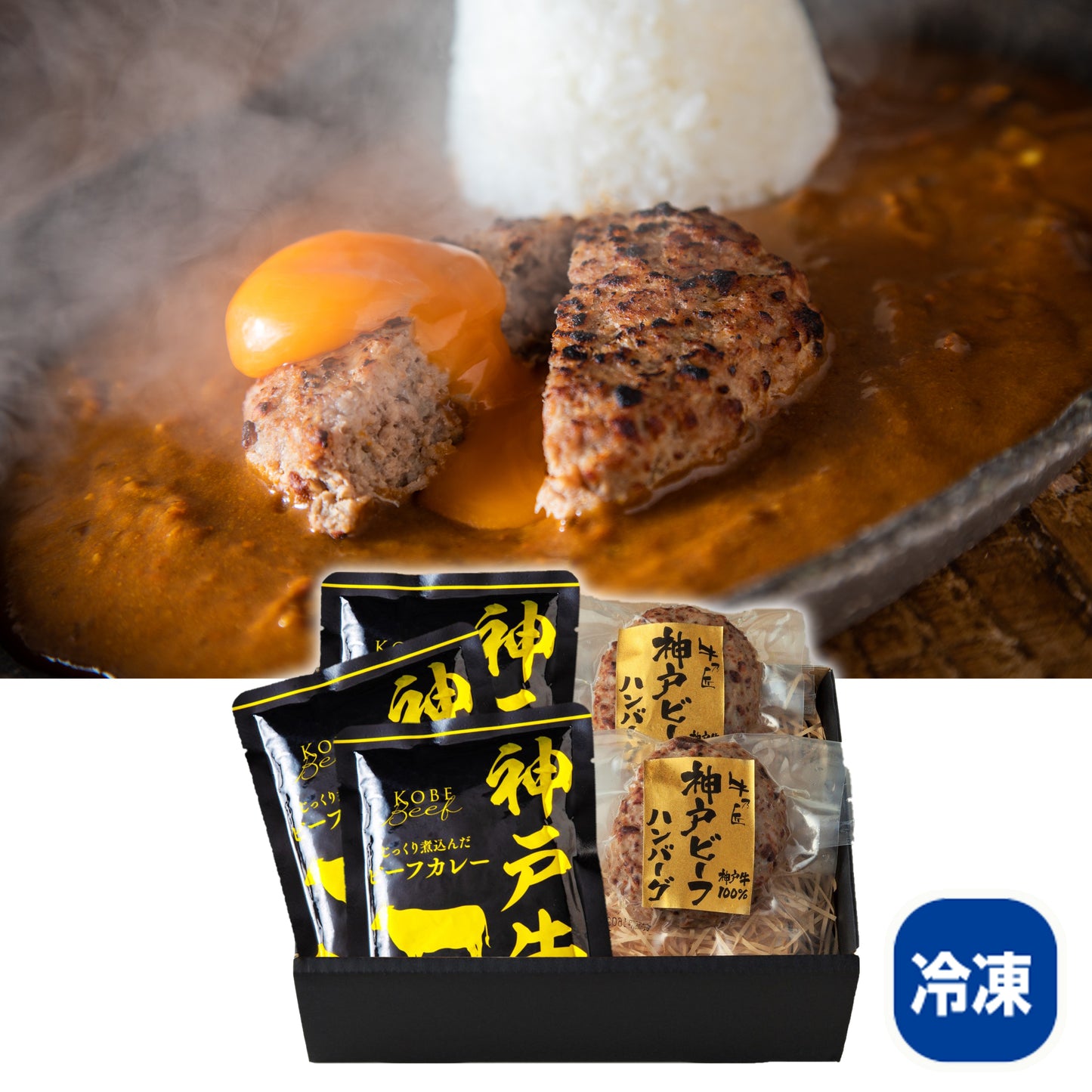 〈産直〉神戸ビーフハンバーグ&カレー詰合せ【冷凍】