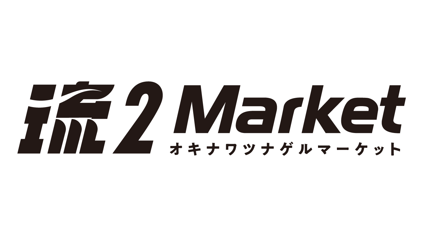 琉2マーケット-沖縄で一番早く届く通販サイト【沖縄限定送料無料