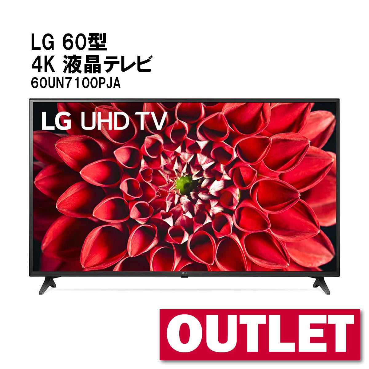LG 60V型 液晶テレビ 60UN7100-
