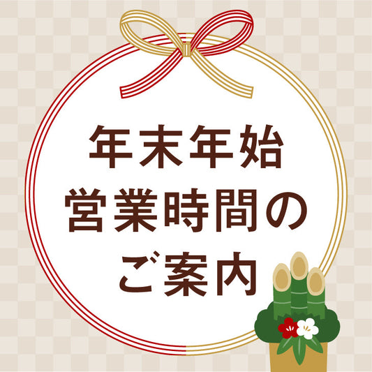 年末年始の稼働について