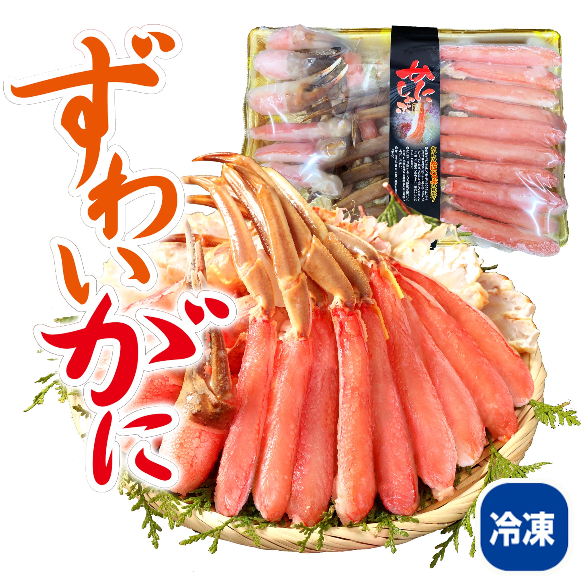 〈産直〉生ずわいがに切がに（生食可）1kg / 2kg【冷凍】