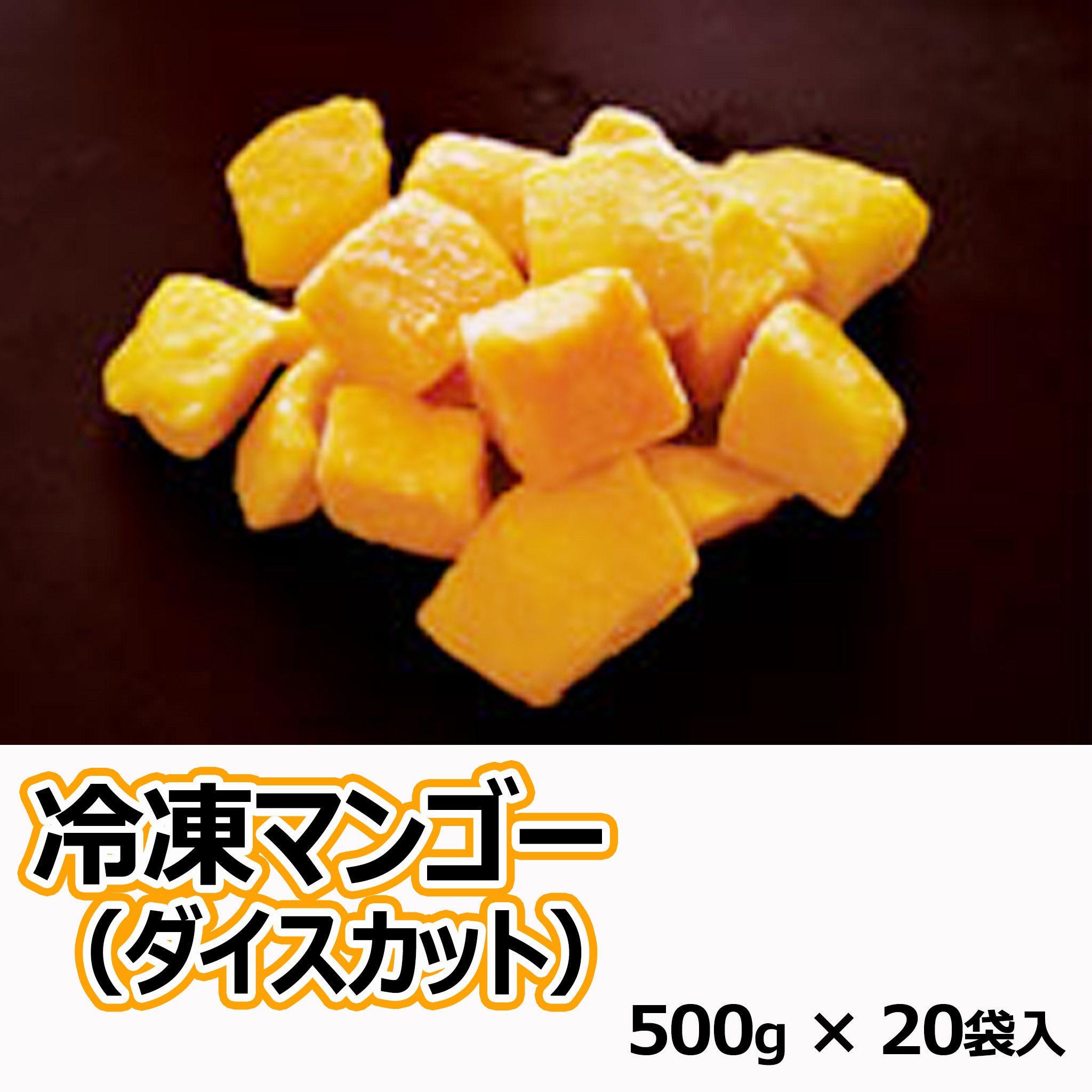 冷凍マンゴー（ダイスカット）500g×20袋入