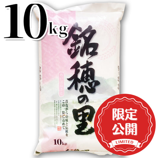 銘穂の里 国産ブレンド米 10kg