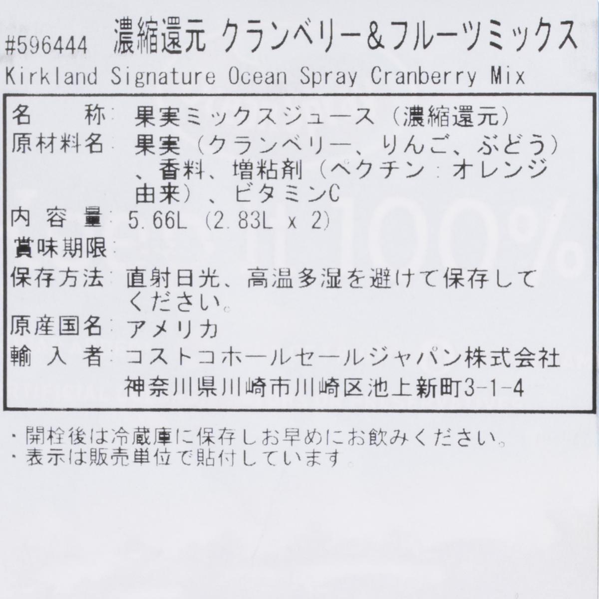 カークランドシグネチャー クランベリー＆フルーツミックス濃縮還元ジュース2.83