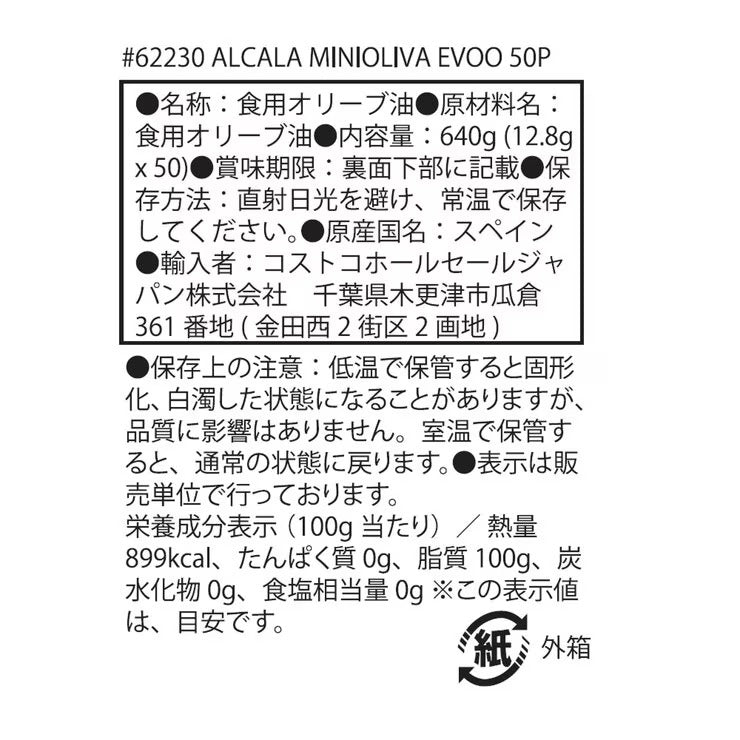 アルカラ ミニオリーバ　エクストラバージンオリーブオイル 12.8g x 50 ポーション