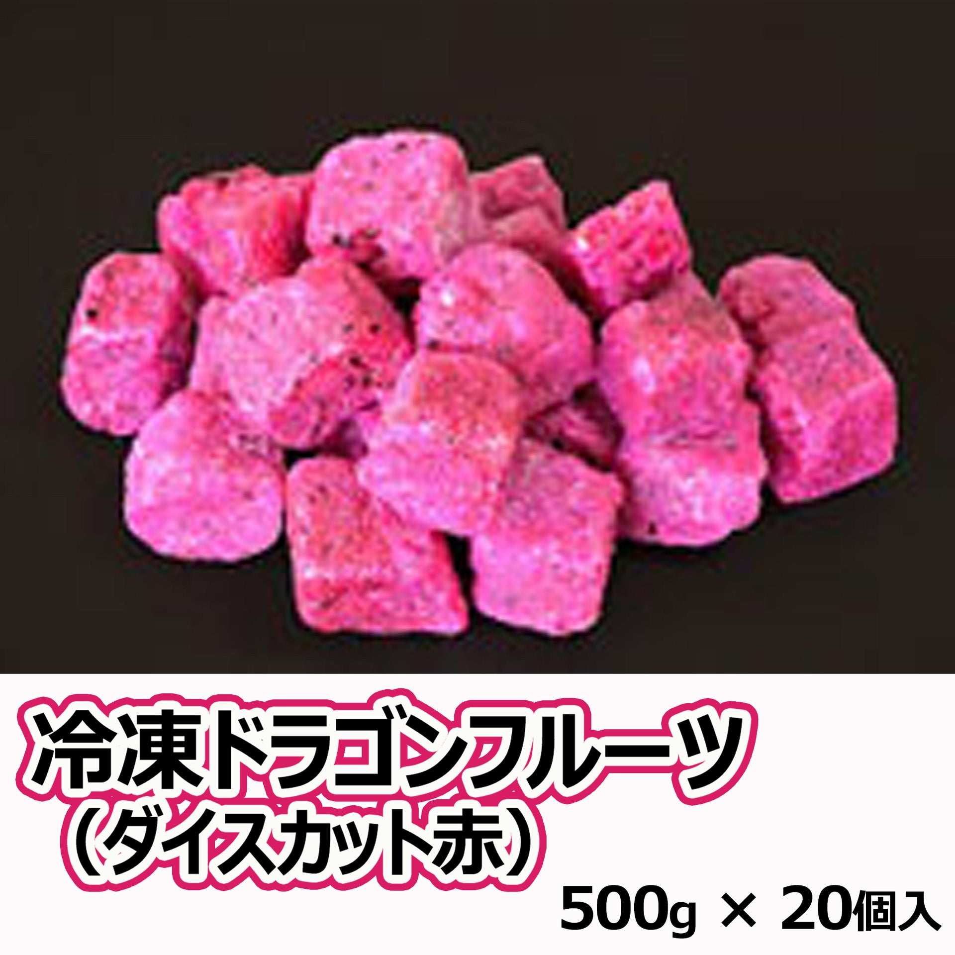 直送〉冷凍ドラゴンフルーツ（ダイスカット赤）500g×20個入