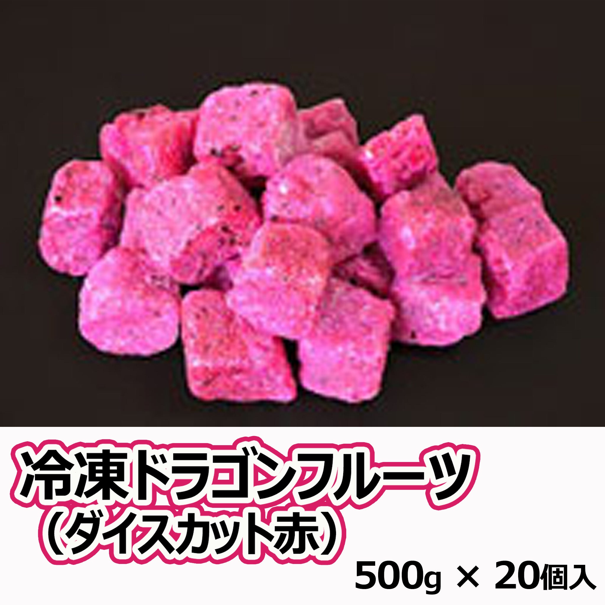 〈直送〉冷凍ドラゴンフルーツ（ダイスカット赤）500g×20個入