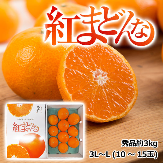 〈産直〉【早期予約8%OFF12/1まで】紅まどんな（秀品約3㎏）