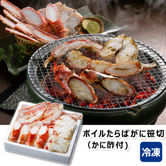 〈産直〉ボイルたらばがに笹切（かに酢付)【冷凍】