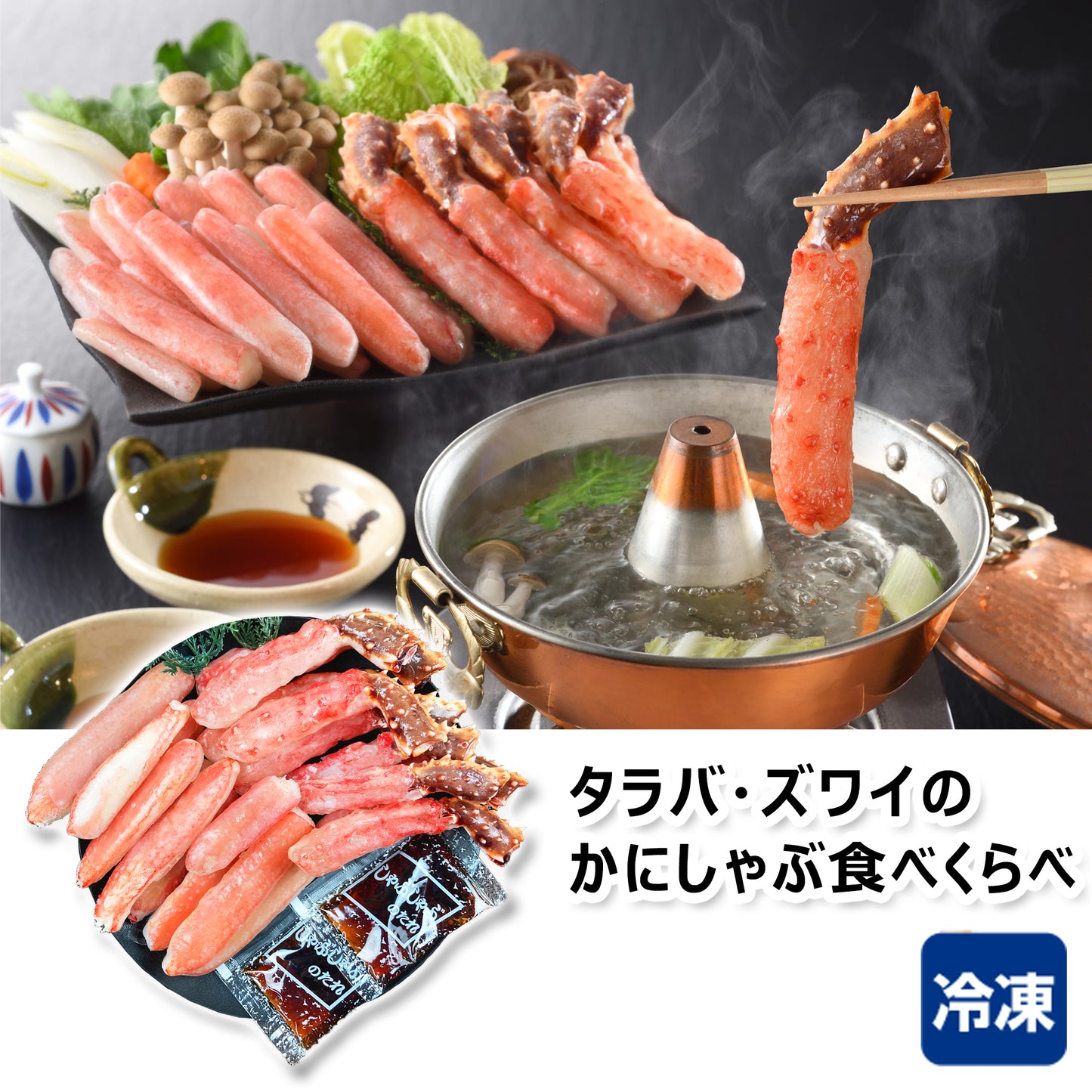 〈産直〉タラバ・ズワイのかにしゃぶ食べくらべ【冷凍】