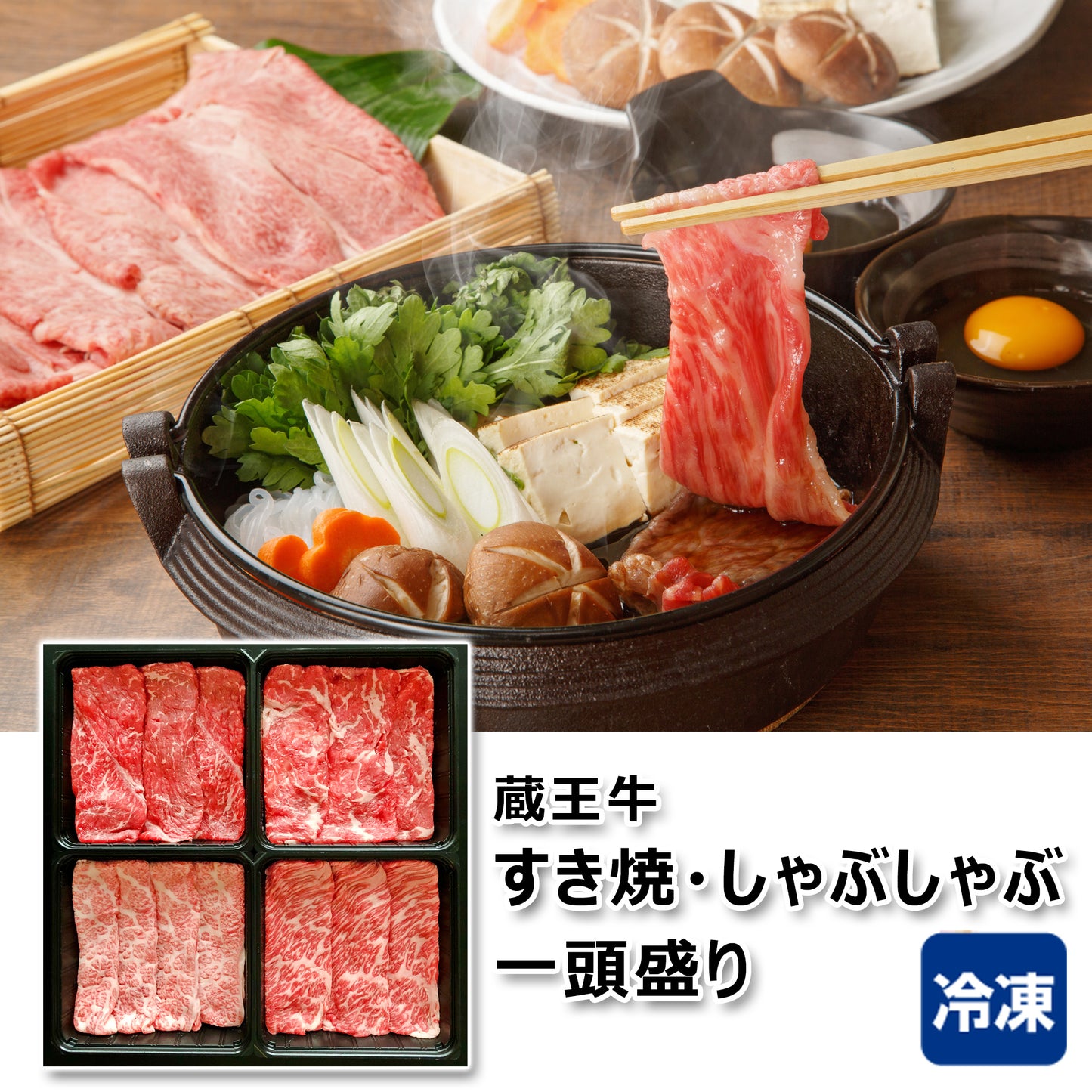 〈産直〉蔵王牛 すき焼・しゃぶしゃぶ一頭盛り【冷凍】