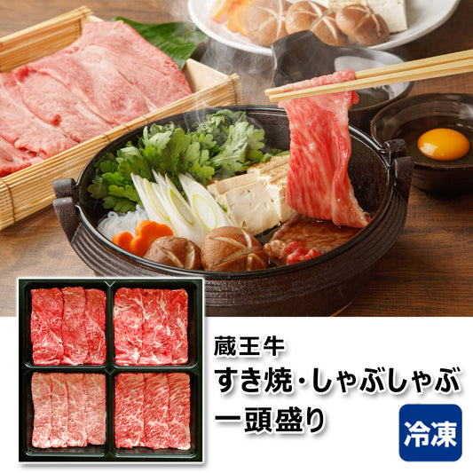 〈産直〉蔵王牛 すき焼・しゃぶしゃぶ一頭盛り【冷凍】