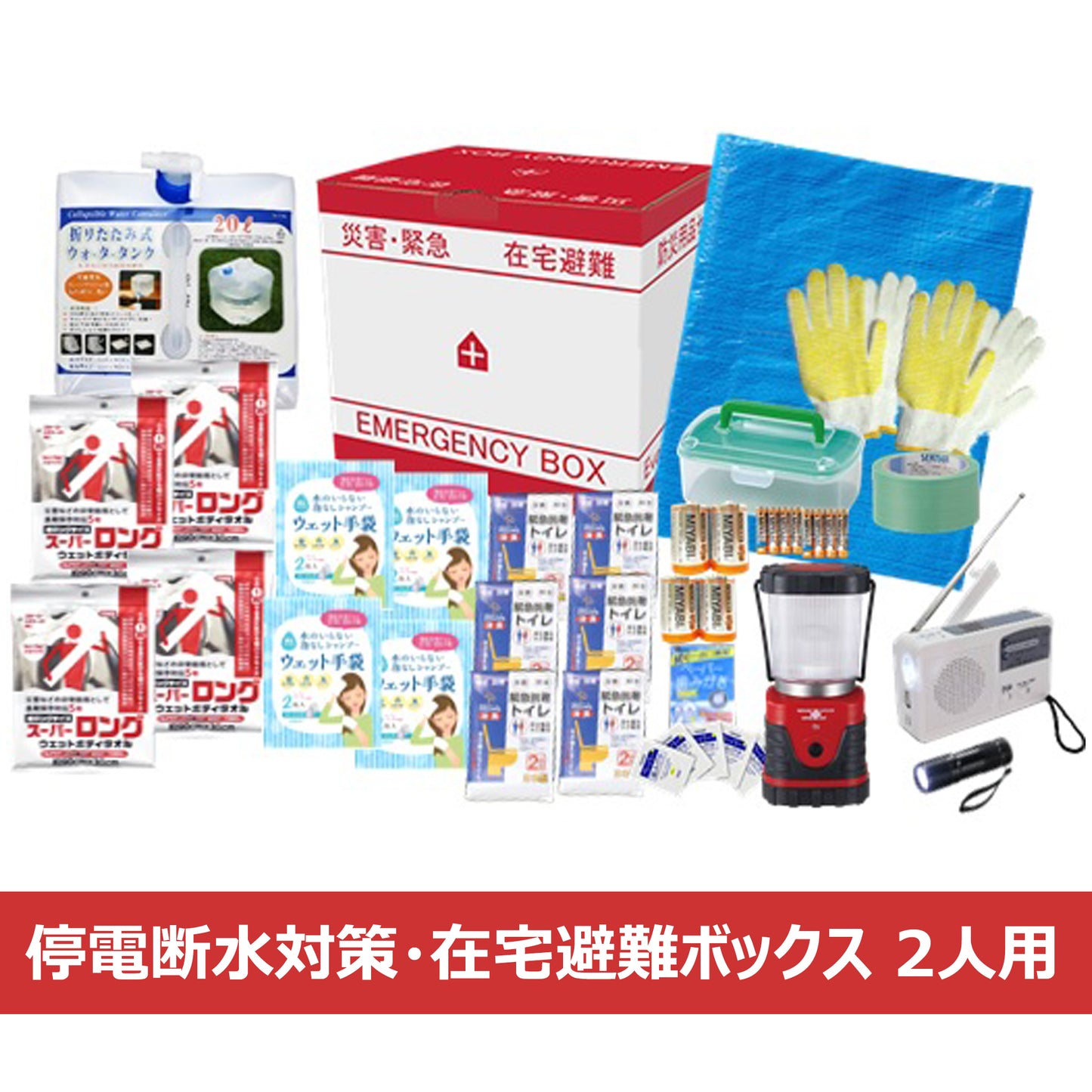 停電断水対策・在宅避難ボックス2人用