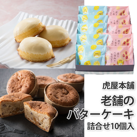 〈産直〉虎屋本舗 老舗のバターケーキ詰合せ 10個入