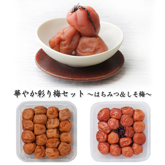 〈産直〉華やか彩り梅セット ～はちみつ＆しそ梅～