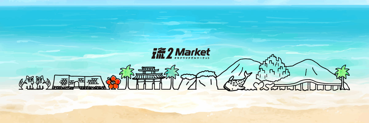 琉2マーケット-沖縄で一番早く届く通販サイト【沖縄限定送料無料、翌日