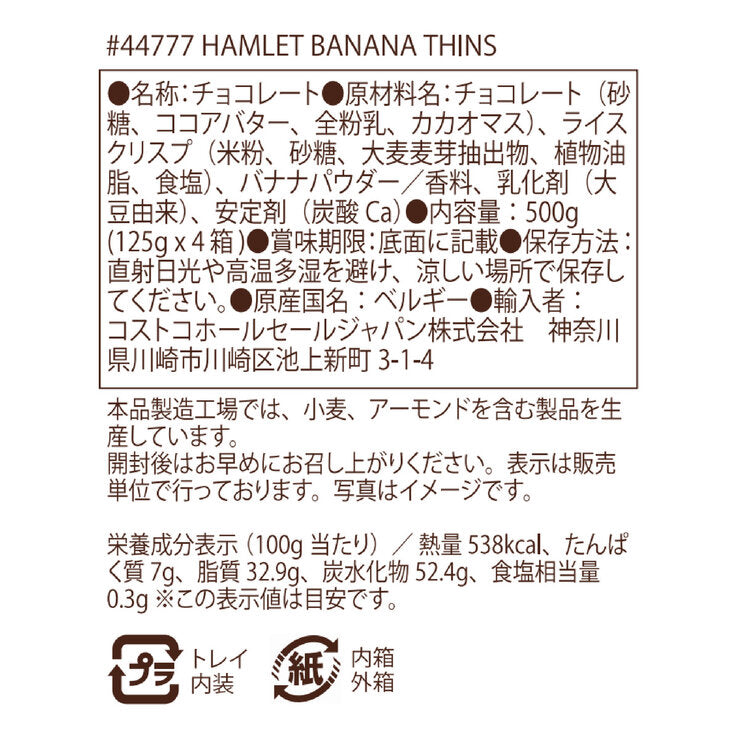 ハムレット クリスピーチョコレート バナナ 125g