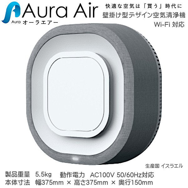 Aura Air（オーラエアー）空気清浄機